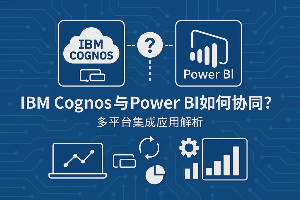 IBM Cognos与Power BI如何协同？多平台集成应用解析